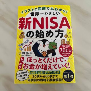 世界一やさしい新NISAの始め方(ビジネス/経済)