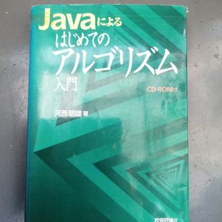 Ｊａｖａによるはじめてのアルゴリズム入門(コンピュータ/IT)