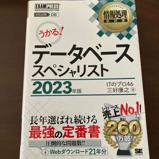 うかる！データベーススペシャリスト2023年版(資格/検定)