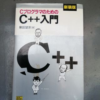 ＣプログラマのためのＣ＋＋入門(コンピュータ/IT)