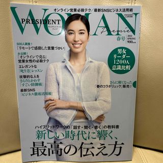 PRESIDENT WOMAN(プレジデント ウーマン) プレミア2022年春号(ビジネス/経済/投資)