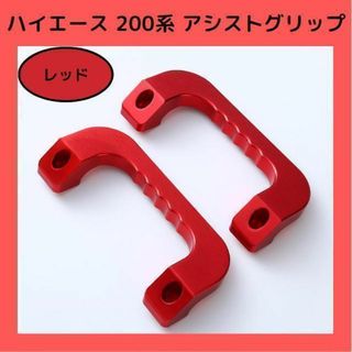 【レッド】ハイエース 200系 アシストグリップ フロント 左右セット アルミ(車内アクセサリ)