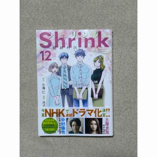 Ｓｈｒｉｎｋ～精神科医ヨワイ～ 12巻(青年漫画)