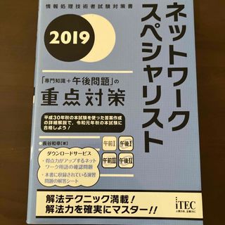 ネットワークスペシャリスト「専門知識＋午後問題」の重点対策(資格/検定)