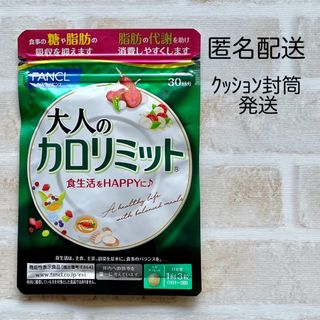 ファンケル(FANCL)の大人のカロリミット FANCL  30回分  1袋  サプリ  ファンケル(ダイエット食品)