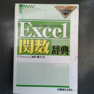 Ｅｘｃｅｌ関数辞典(コンピュータ/IT)