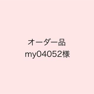 【オーダー品】my04052様(人形)