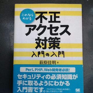 これならわかる不正アクセス対策入門の入門(コンピュータ/IT)