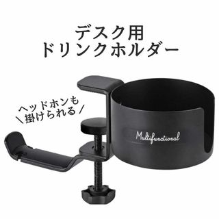 頑丈 ✨ デスク につける ドリンクホルダー ヘッドホンスタンド コップホルダー(オフィス/パソコンデスク)