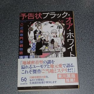 予告状ブラック・オア・ホワイト(文学/小説)