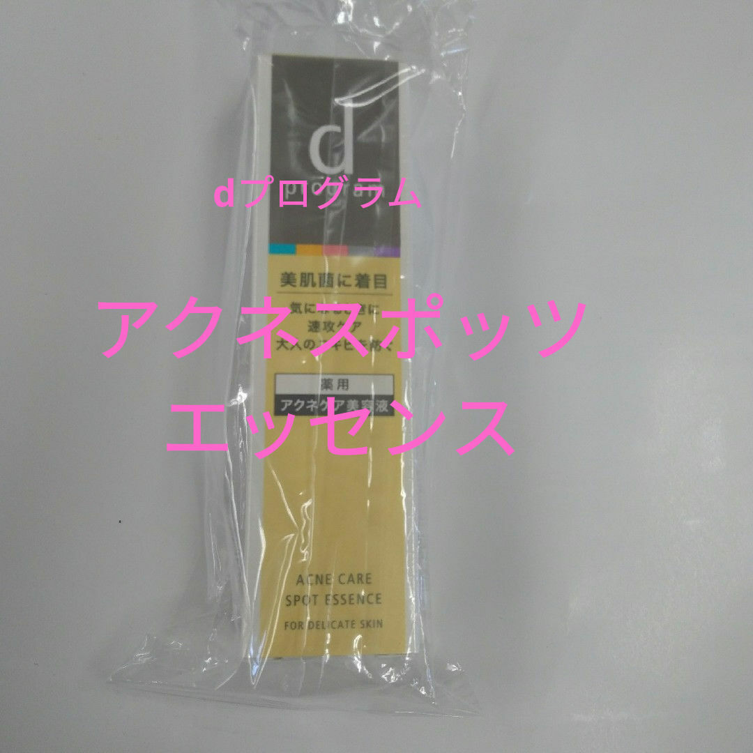 SHISEIDO (資生堂)(シセイドウ)のｄプログラム　薬用　アクネケア美容液（医薬部外品） コスメ/美容のスキンケア/基礎化粧品(美容液)の商品写真