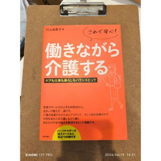 技術評論社 川上由里子 これで安心！働きながら介護する(人文/社会)