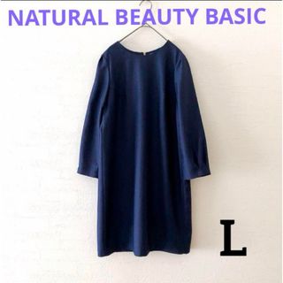 NATURAL BEAUTY BASIC - 【ナチュラルビューティーベーシック】 美品 ワンピース L ネイビー 春 夏