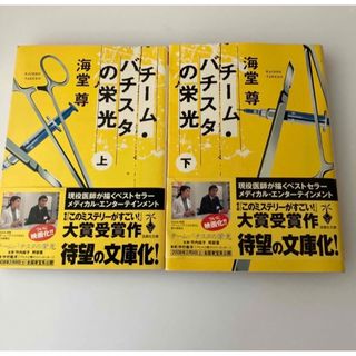 チ－ム・バチスタの栄光 上　下　2巻セット(文学/小説)