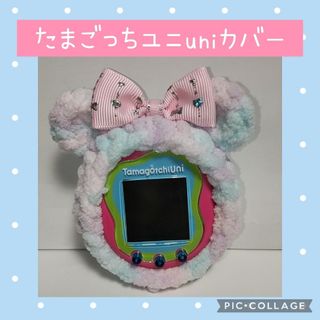 たまごっちユニuniカバー　ピンクふわふわくま