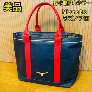 Mizuno Pro - 【美品】Mizuno Pro トートバッグ 野球館限定カラー スポーツバッグ