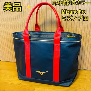 【美品】Mizuno Pro トートバッグ 野球館限定カラー スポーツバッグ