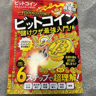 ビットコインかんたんスタートガイド　美品(ビジネス/経済)