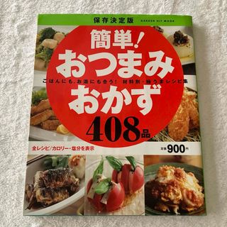 簡単！おつまみおかず４０８品(料理/グルメ)