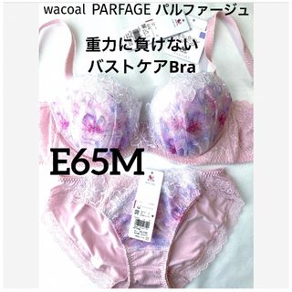 ワコール(Wacoal)の【新品タグ付】ワコールPARFAGEF重力に負けないE65M（定価14,520）(ブラ&ショーツセット)