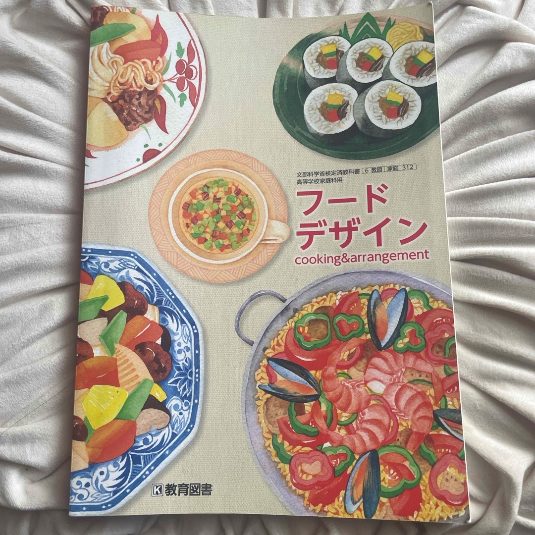 高等学校家庭科用 フードデザイン cooking&arrangement  エンタメ/ホビーの本(健康/医学)の商品写真