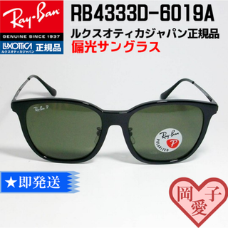 レイバン(Ray-Ban)の★偏光 RB4333D-601/9A-55★新品 レイバン サングラス(サングラス/メガネ)