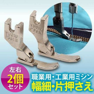 職業 ミシン 工業用 幅細 片押さえ 2個 セット 左右 0.5cm ファスナー(その他)