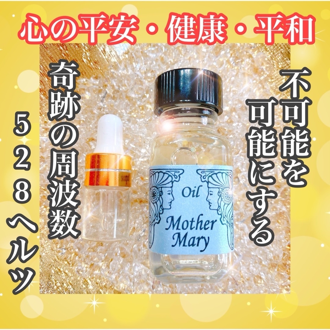 奇跡を起こす魔法の小瓶【聖母マリア魔香油】2ml 大天使慈愛上昇波動注入　守護 ハンドメイドのハンドメイド その他(その他)の商品写真