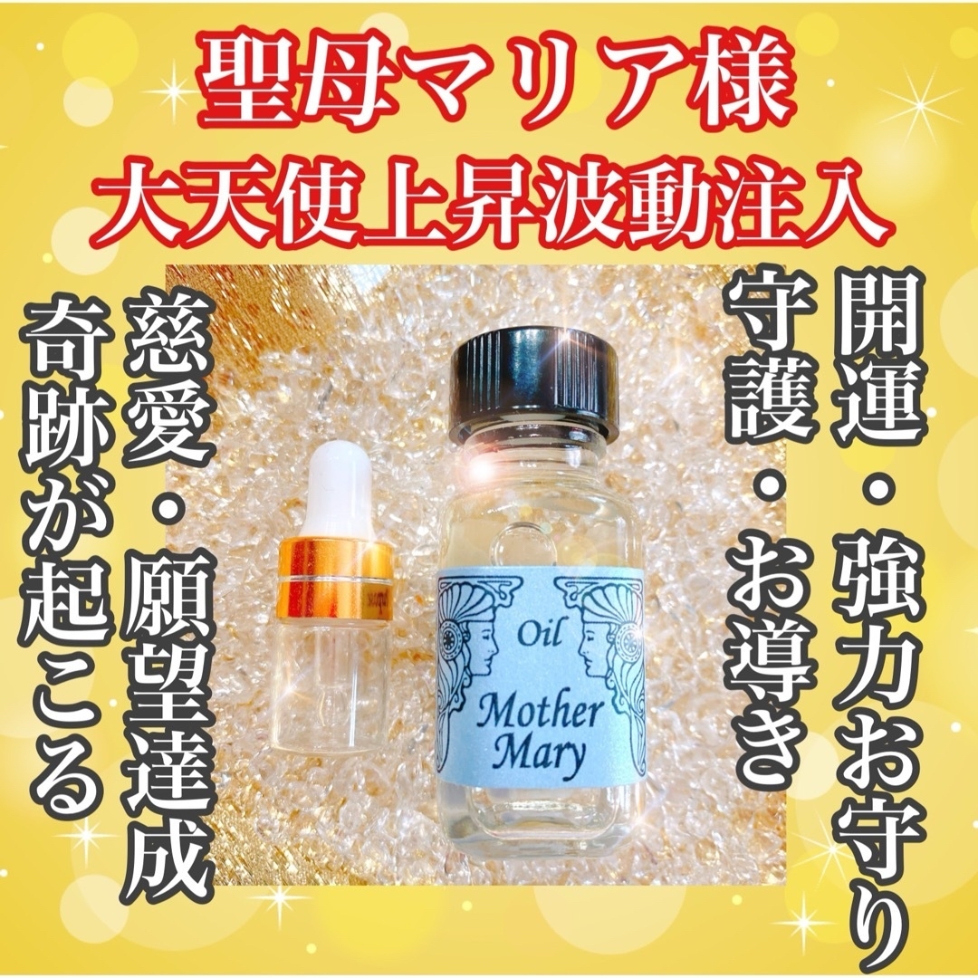 奇跡を起こす魔法の小瓶【聖母マリア魔香油】2ml 大天使慈愛上昇波動注入　守護 ハンドメイドのハンドメイド その他(その他)の商品写真