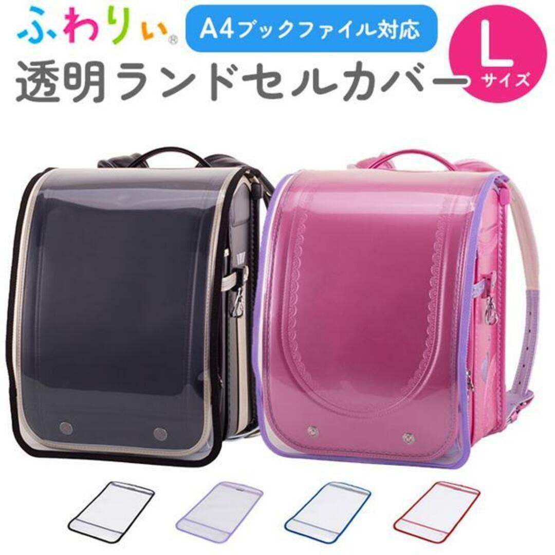 ふわりぃ 透明ランドセルカバー Lサイズ キッズ/ベビー/マタニティのこども用バッグ(その他)の商品写真