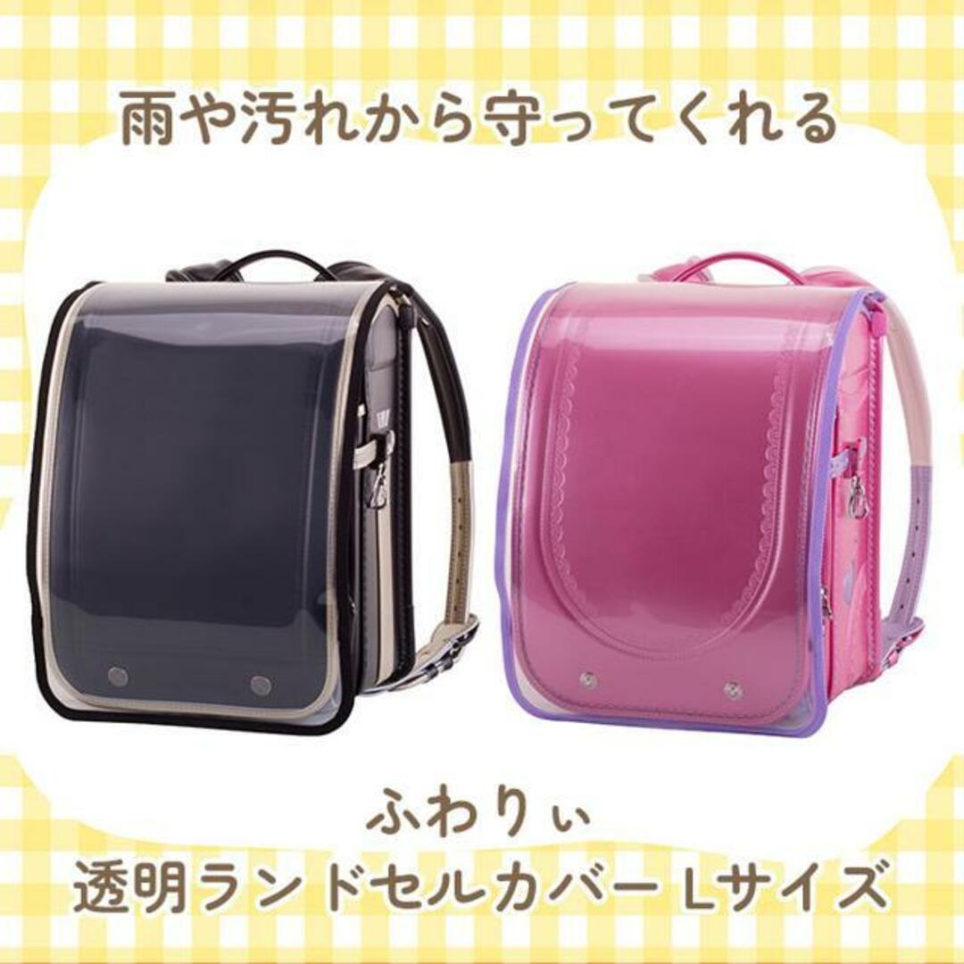 ふわりぃ 透明ランドセルカバー Lサイズ キッズ/ベビー/マタニティのこども用バッグ(その他)の商品写真