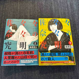 ショウガクカン(小学館)の佐々々奈々の究明　上下巻セット（ビッグコミックス） 森泉岳土／著 コミック(青年漫画)