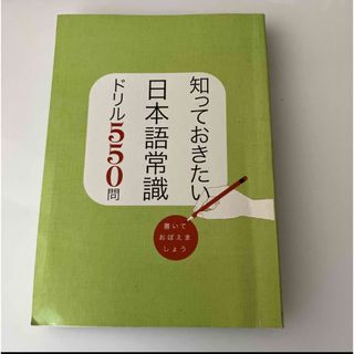 知っておきたい日本語常識ドリル　550問(語学/参考書)