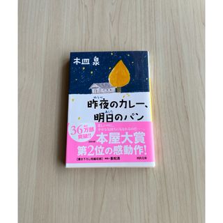 「昨夜のカレ－、明日のパン」  木皿泉  (文学/小説)