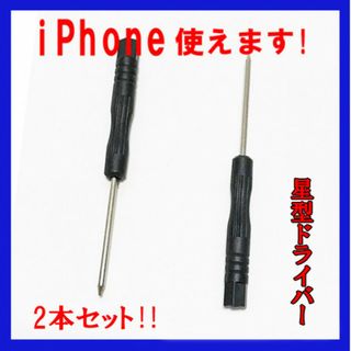 2本セット‼　iPhone修理などに 星型ドライバー　特殊ドライバー(その他)