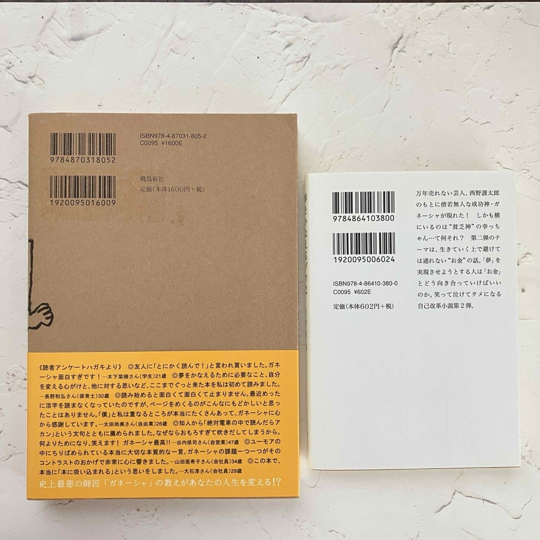 【即日発送】 2冊セット 夢をかなえるゾウ ２　ガネーシャと貧乏神　水野敬也 エンタメ/ホビーの本(文学/小説)の商品写真