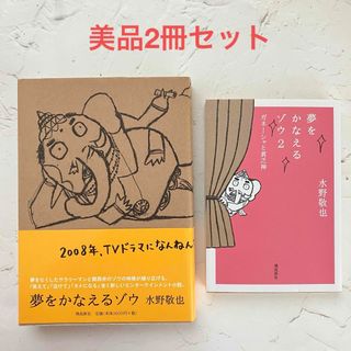 【即日発送】 2冊セット 夢をかなえるゾウ ２　ガネーシャと貧乏神　水野敬也(文学/小説)