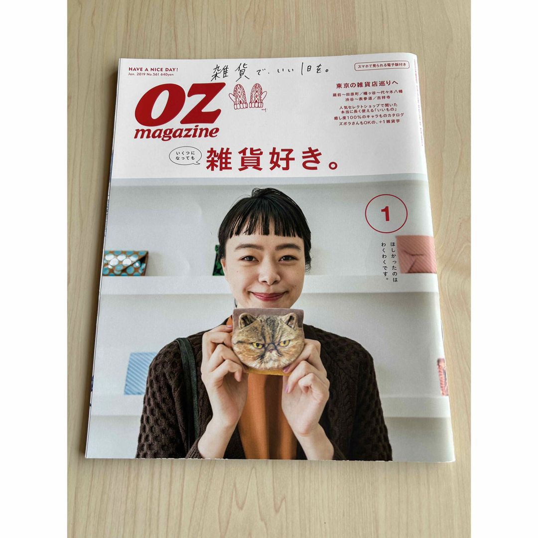 OZ magazine (オズマガジン) 雑貨好き。 エンタメ/ホビーの雑誌(その他)の商品写真