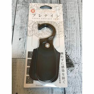 フレナイン　非接触型ツール(日用品/生活雑貨)