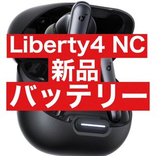 サウンドコア(soundcore)の新品　Soundcore Liberty4 NC【充電ケース・ブラック】(ヘッドフォン/イヤフォン)