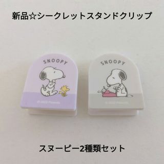 スヌーピー(SNOOPY)の新品☆定価以下♪シークレットスタンドクリップ スヌーピー2種類/パープル＋グレー(キャラクターグッズ)