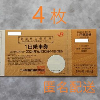 JR九州　株主優待券　4枚