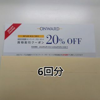 オンワード 株主優待 6回分(その他)