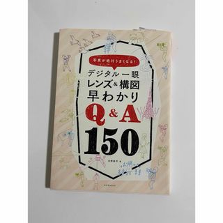 デジタル一眼 レンズ&構図早わかりQ&A150 (玄光社MOOK)(アート/エンタメ)