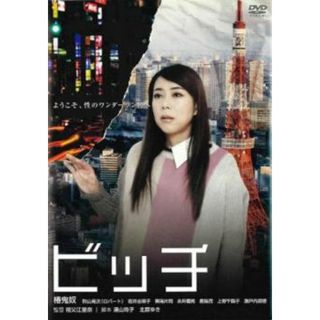 [127743]ビッチ【邦画 中古 DVD】ケース無:: レンタル落ち(日本映画)