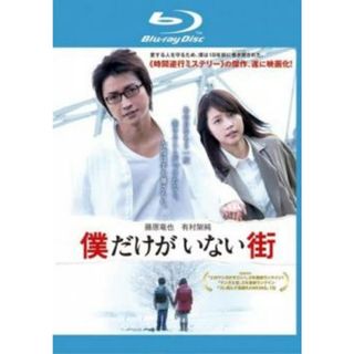 [131602]僕だけがいない街 実写版 ブルーレイディスク【邦画 中古 Blu-ray】ケース無:: レンタル落ち(日本映画)