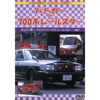 [356913]パトカーと700系レールスター【趣味、実用 中古 DVD】ケース無::(キッズ/ファミリー)