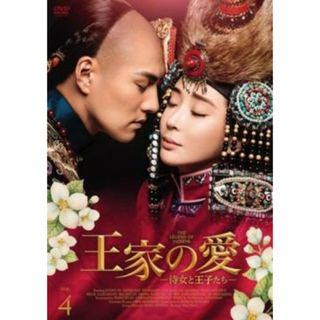 [401264]王家の愛 侍女と王子たち 4(第7話、第8話) 字幕のみ【洋画 中古 DVD】ケース無:: レンタル落ち(TVドラマ)