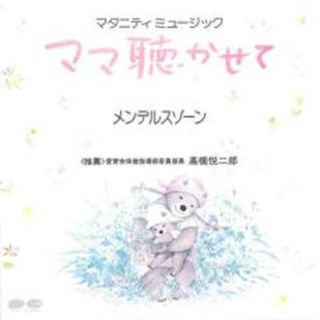 [401517]マタニティミュージック ママ聴かせて メンデルスゾーン【CD、音楽 中古 CD】ケース無:: レンタル落ち(その他)