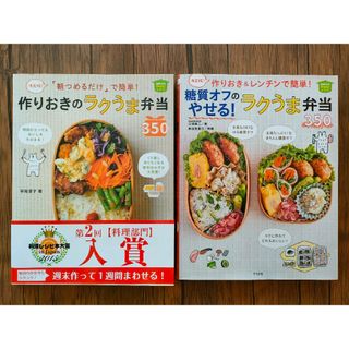 作りおきのラクうま弁当３５０　　２冊セット